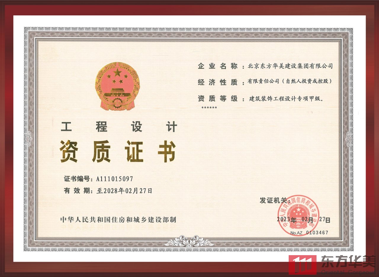 東方華美建設(shè)集團(tuán)榮膺建設(shè)部工程設(shè)計(jì)甲級(jí)資質(zhì)